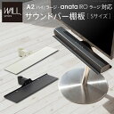 WALLインテリアテレビスタンドA2ハイ・ラージタイプ対応 anataIROラージタイプ対応 サウンドバー棚板 Sサイズ 幅60cm WALLオプション EQUALS イコールズ WALL anataIRO サウンドバー棚板 追加オプション 部品(3)