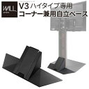 WALLインテリアテレビスタンドV3ハイタイプ専用 コーナー兼用自立ベース 幅76cm テレビスタンド 自立 コーナー パーツ WALLオプション EQUALS イコールズ WALL V3ハイタイプ専用コーナー兼用自立ベース オプション(3)