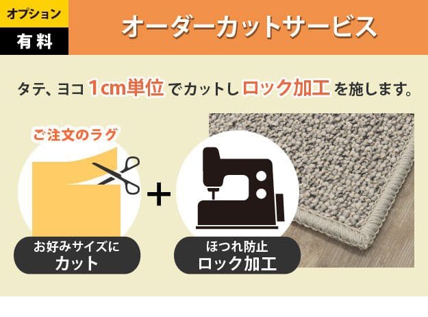 ELMONO(家具 ラグ カーペット)のカットオーダーサービス:+3,000円（税込み） オプション｜アングル3
