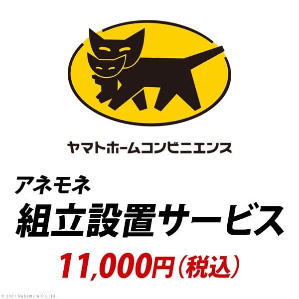 YHC 組立設置サービス[アネモネ]：+11,000円（税込） オプション