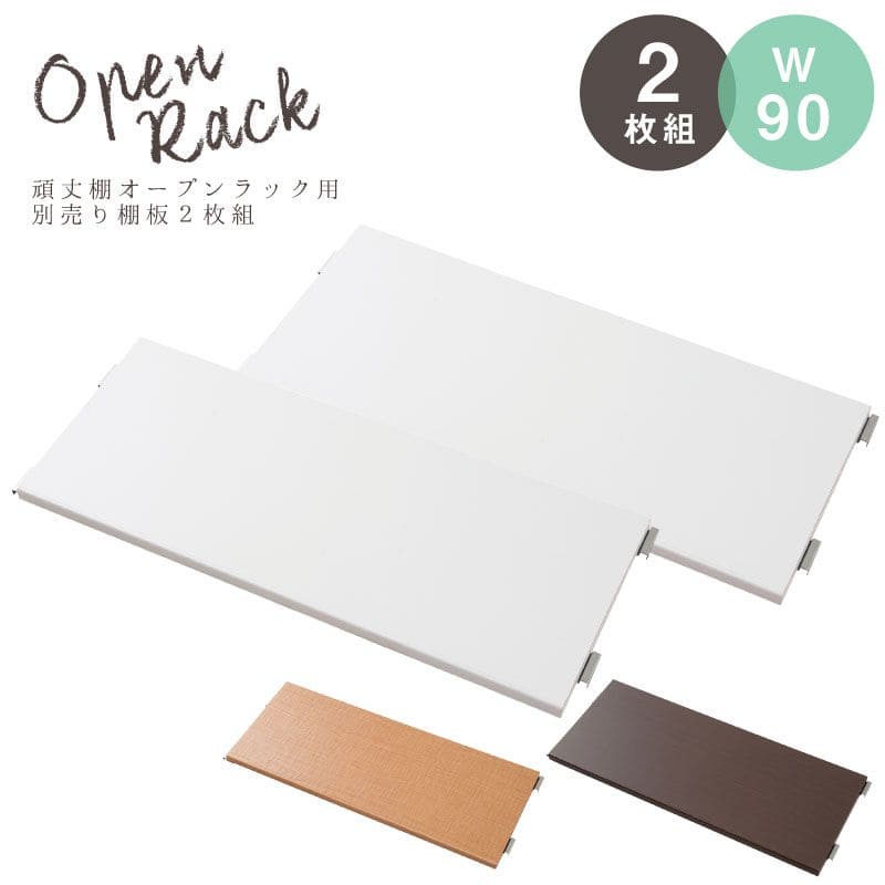 棚 追加用 2個セット 幅90 日本製 ラック 専用 オープンラック 木目 白 シェルフ おしゃれ 頑丈 丈夫 本体 別売り ホワイト ナチュラル ブラウン ブ...