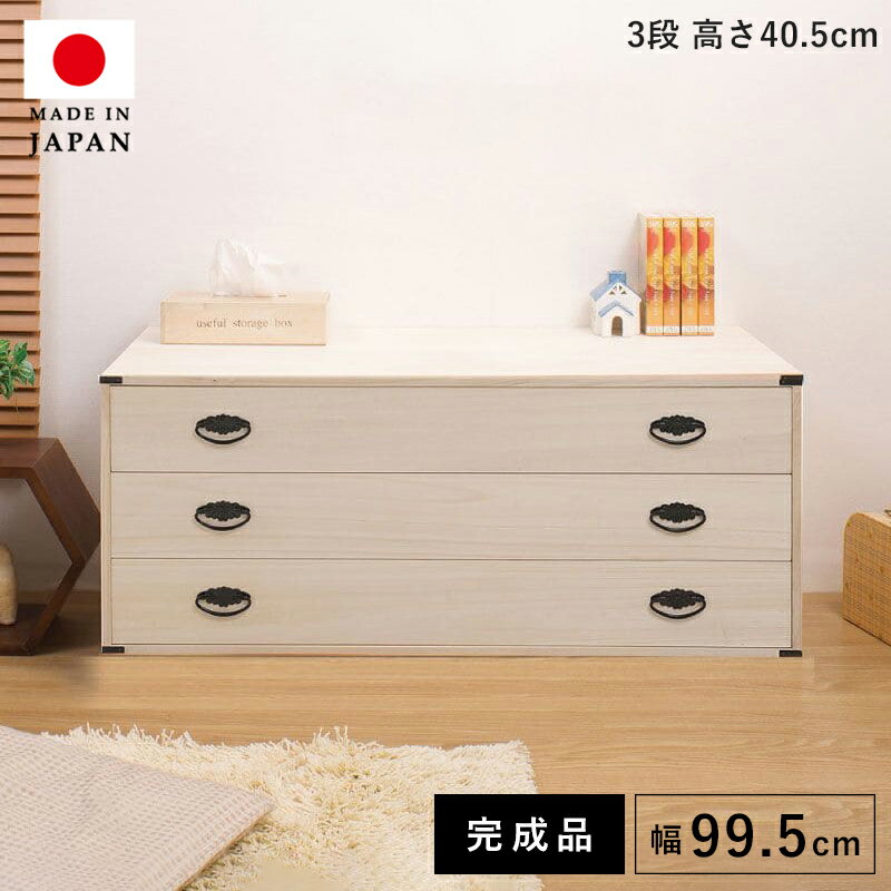 タンス チェスト 大容量 収納 完成品 日本製 木製 3段 桐タンス 着物収納 たんす 桐 着物 おしゃれ ワ..