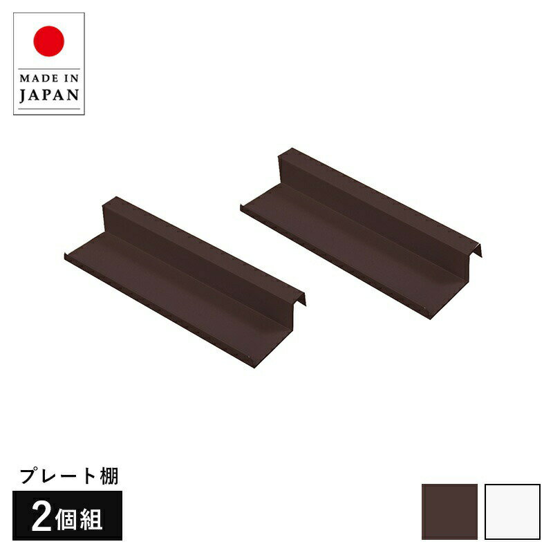 突っ張り立体ラック専用プレート棚2枚組 衝立 事務所 オフィス 仕切り ラダーラック パーティション 日..