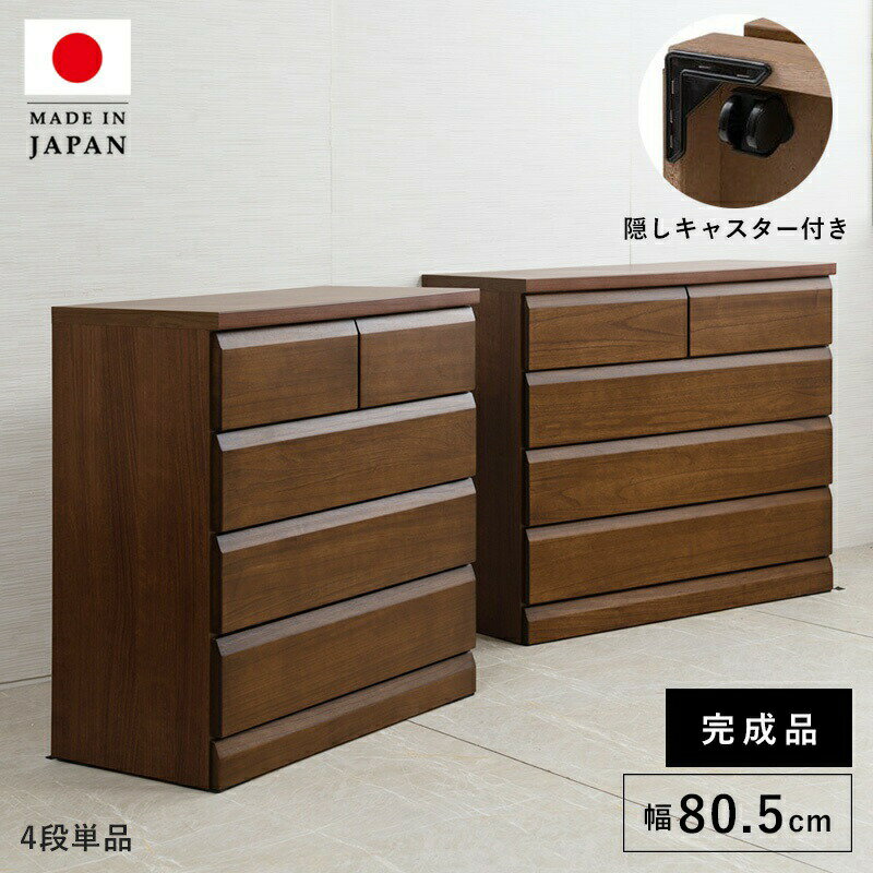 タンス チェスト 完成品 大容量 日本製 幅80 木製 4段 たんす 桐タンス おしゃれ 押入れ キャスター付..