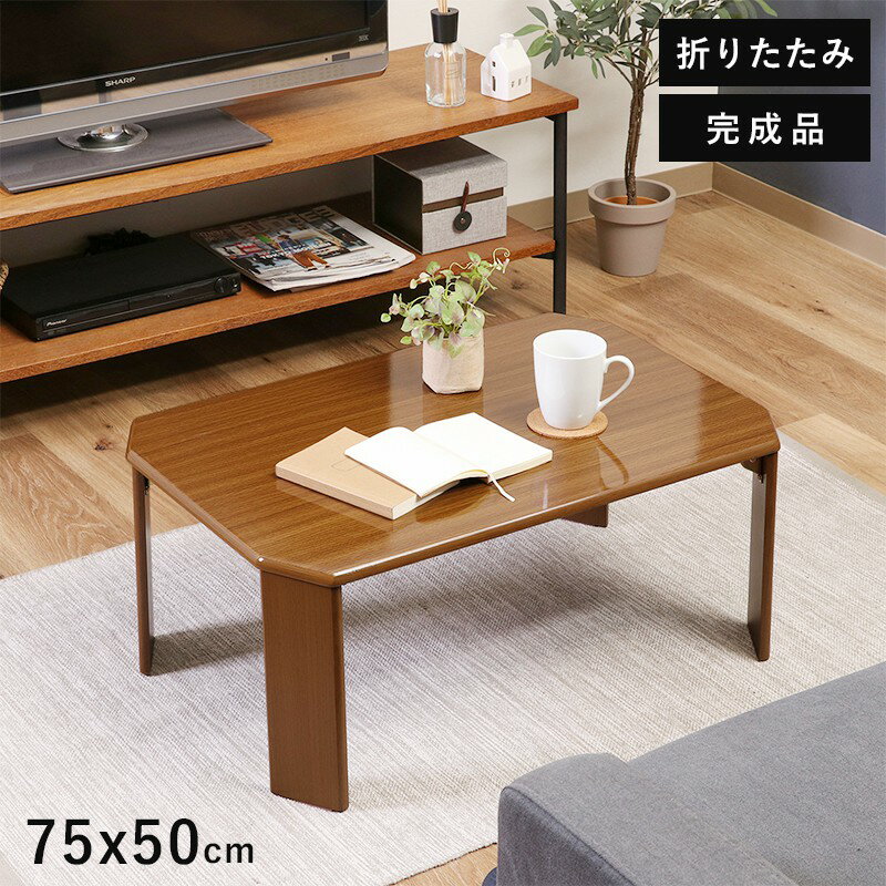 ローテーブル 折りたたみ 小さめ テーブル 折りたたみテーブル 小さい 北欧 おしゃれ ミニテーブル 軽い 折り畳みテーブル 机 75 50 軽量 ミニ 座卓 ...