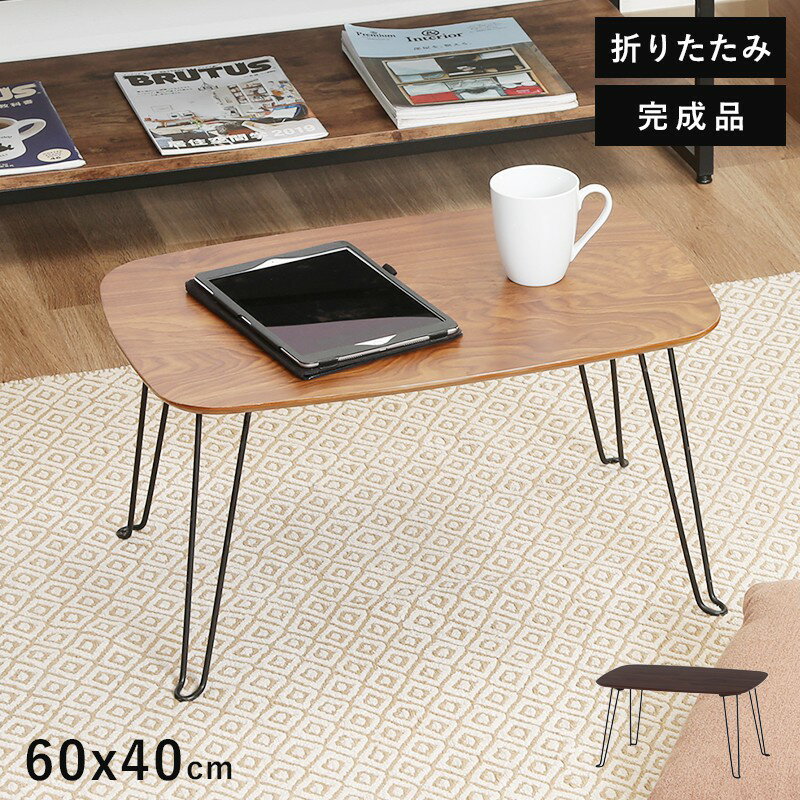 ローテーブル 折りたたみ 小さめ テーブル 折りたたみテーブル 小さい 北欧 おしゃれ ミニテーブル 軽い 折り畳みテーブル 机 幅60 40 軽量 ミニ 座卓...