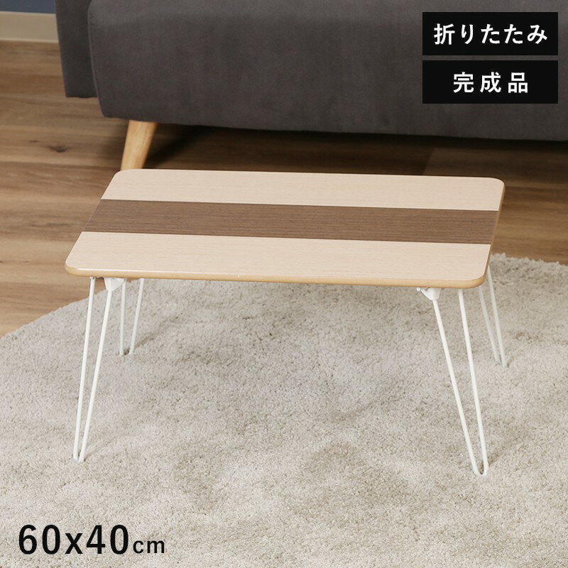 ローテーブル 折りたたみ 小さめ テーブル 折りたたみテーブル 小さい 北欧 おしゃれ ミニテーブル 軽い 折り畳みテーブル 机 幅60 40 木製 軽量 ミニ...
