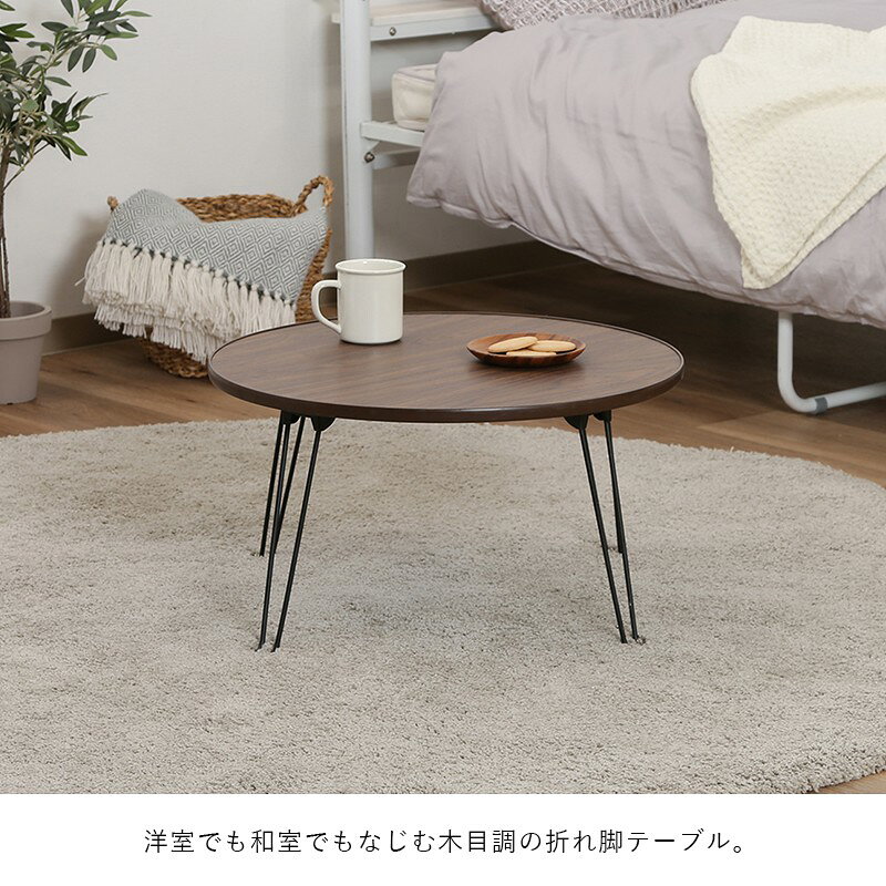 ローテーブル 折りたたみ 丸 小さめ テーブル 折りたたみテーブル 小さい 北欧 円形 丸型 おしゃれ ミニテーブル 軽い 折り畳みテーブル 机 幅60 軽量 ミニ 座卓 折り畳み 和室 コンパクト 完成品 一人暮らし ちゃぶ台 リビング ソファ ロー 折れ脚 丸テーブル 簡易