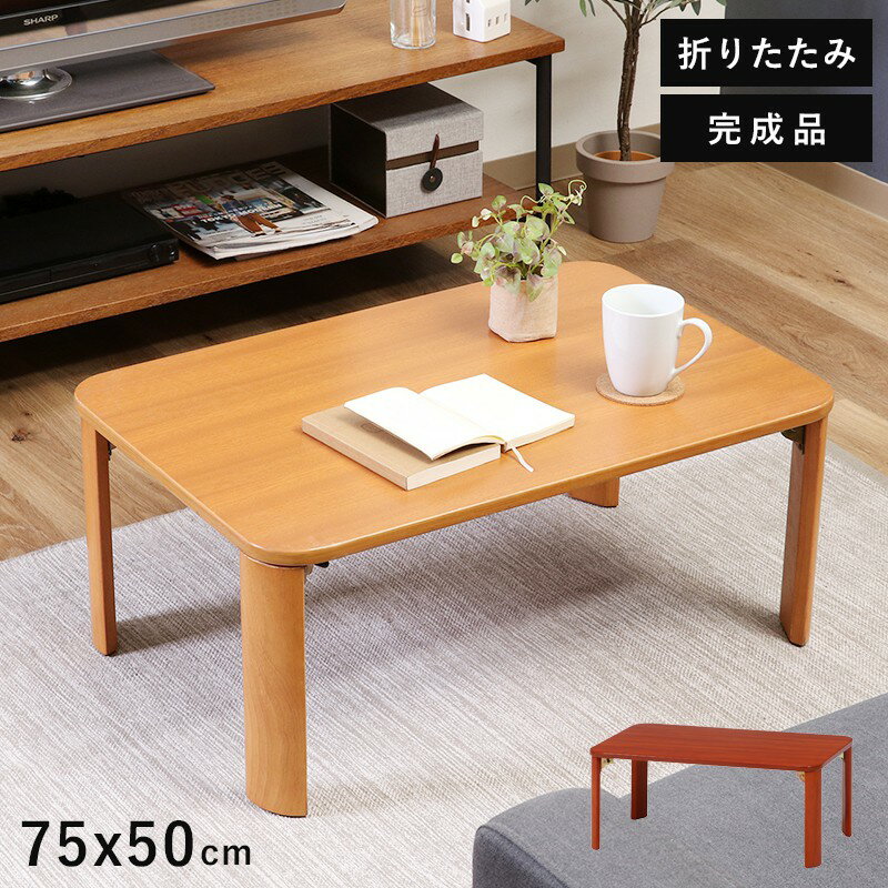 ローテーブル 折りたたみ 小さめ テーブル 折りたたみテーブル 小さい 北欧 おしゃれ ミニテーブル 軽い 折り畳みテーブル 机 75 50 木製 軽量 ミニ ...