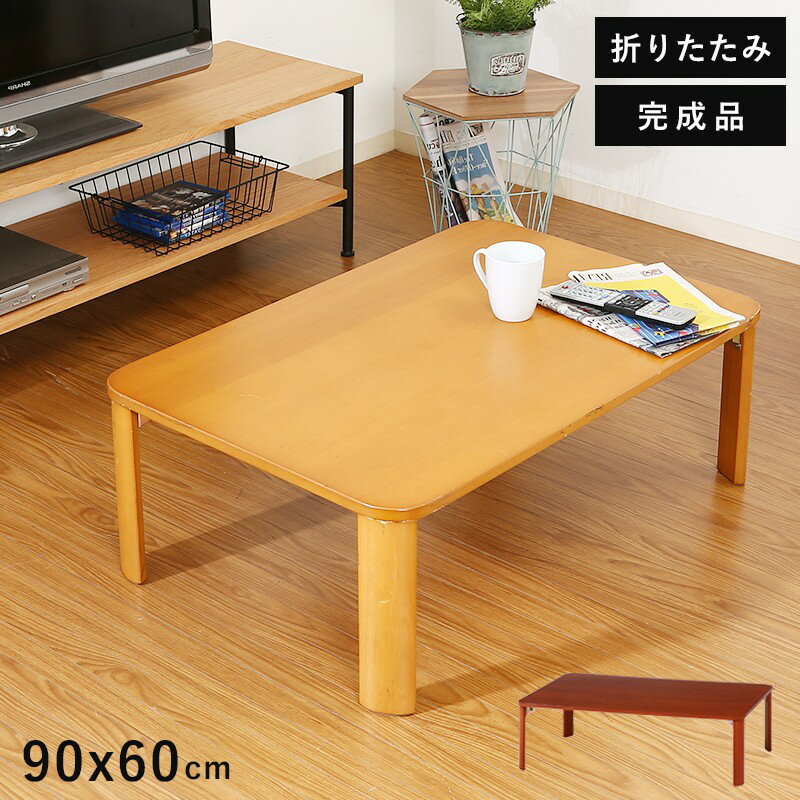 ローテーブル 折りたたみ 小さめ テーブル 折りたたみテーブル 小さい 北欧 おしゃれ ミニテーブル 軽い 折り畳みテーブル 机 90 50 木製 軽量 ミニ ...
