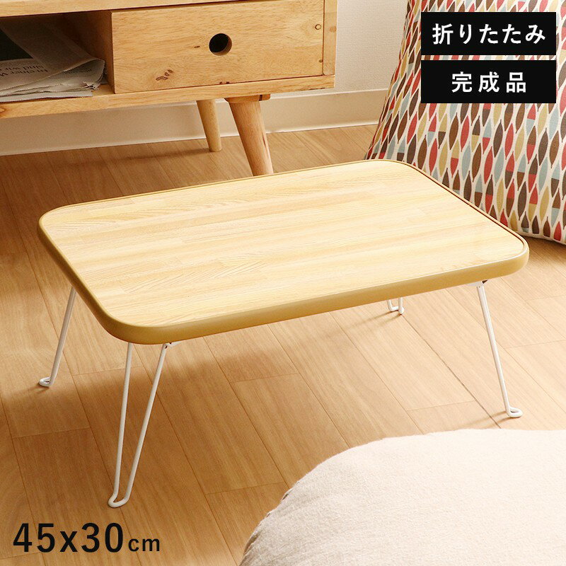 ローテーブル 折りたたみ 小さめ テーブル 折りたたみテーブル 小さい 北欧 おしゃれ ミニテーブル 軽い 折り畳みテーブル 机 45 30 軽量 ミニ 座卓 ...