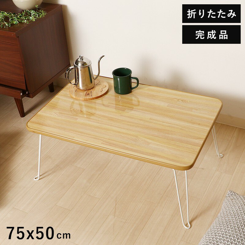 ローテーブル 折りたたみ 小さめ テーブル 折りたたみテーブル 小さい 北欧 おしゃれ ミニテーブル 軽い 折り畳みテーブル 机 75 50 軽量 ミニ 座卓 ...