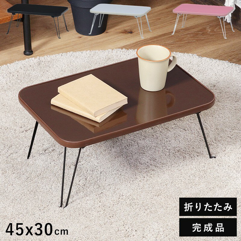 ローテーブル 折りたたみ 小さめ テーブル 折りたたみテーブル 小さい 北欧 おしゃれ ミニテーブル 軽い 折り畳みテーブル 机 45 30 軽量 ミニ 座卓 ...