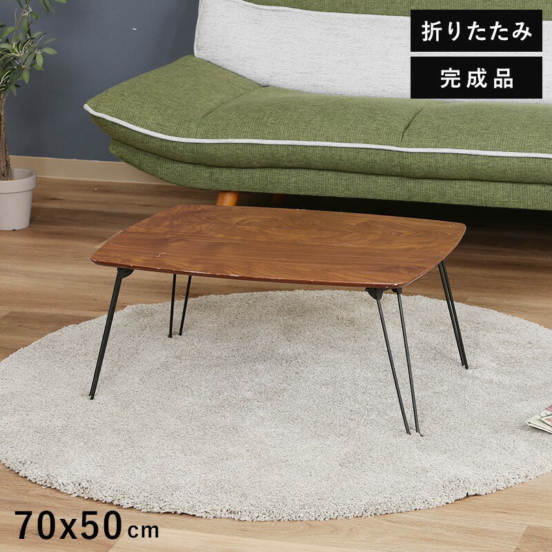 ローテーブル 折りたたみ 小さめ テーブル 折りたたみテーブル 小さい 北欧 おしゃれ ミニテーブル 軽い 折り畳みテーブル 机 70 50 軽量 ミニ 座卓 ...