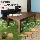 ダイニングこたつ こたつ テーブル 長方形 ハイタイプ ダイニング 135×80 ダイニングこたつテーブル 大きめ 135 80 コタツ オールシーズン 高さ調...