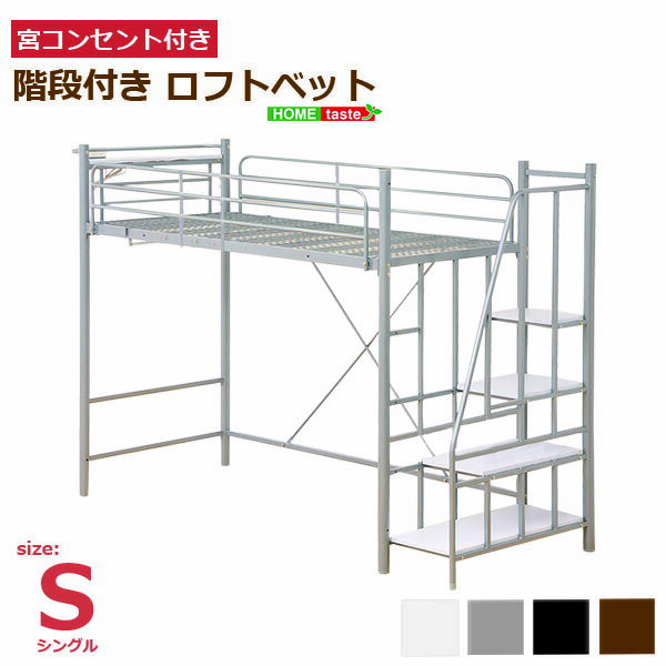 ロフトベッド ハイタイプ ミドル コンパクト パイプ 大人 パイプベッド シングル ロフト ベッド アイアン コンセント ベッドフレーム 階段 子供 大人用 スチール ハンガーポール シングルベッド 子供部屋 高さ調節 中学生 一人暮らし 宮付き 頑丈 棚付き フレームのみ