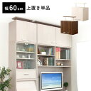 収納家具 DEALS-ディールズ- 上置き60cm