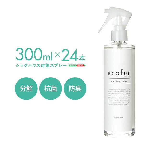 エコファシックハウス対策スプレー(300mlタイプ)有害物質の分解、抗菌、消臭効果 ECOFUR 24本セット