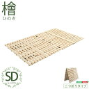すのこベッド二つ折り式 檜仕様(セミダブル) 涼風