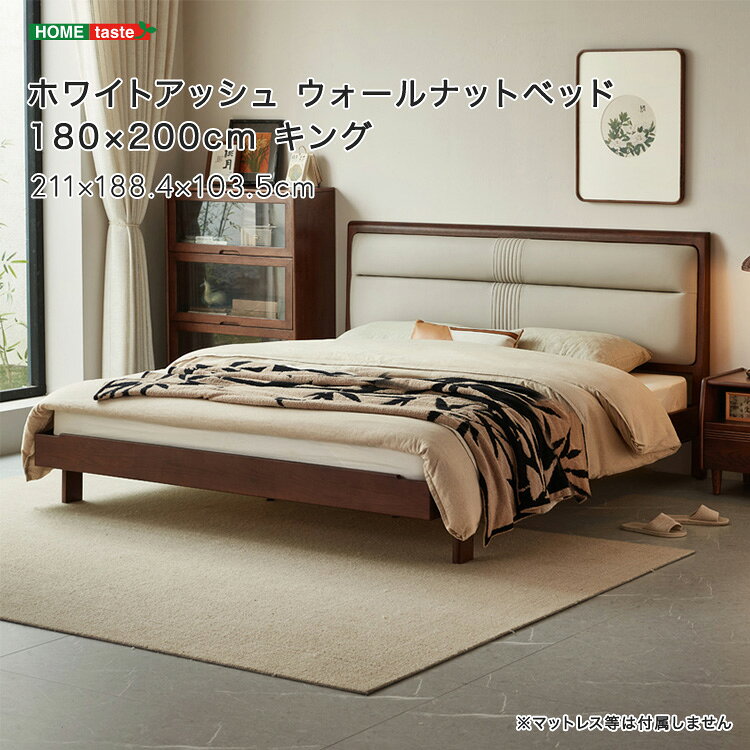 ホワイトアッシュ ウォールナットベッド 180×200cm キング