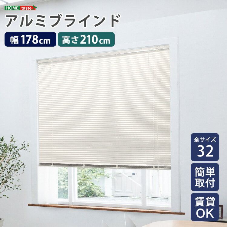 ブラインド カーテンレール 遮熱 アルミ 既製品 アルミブラインド 穴あけ不要 遮光 賃貸 既製 ブラインドカーテン 約 幅180 穴あけ 不要 カーテン レール 取付 可 簡単 調光 窓 目隠し 縦型 日よけ アルミ製 おしゃれ 既製サイズ 日除け 脱衣所 隙間 和室 178cm×210cm