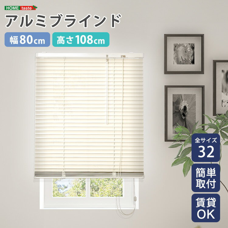 ブラインド カーテンレール 遮熱 アルミ 既製品 アルミブラインド 穴あけ不要 遮光 賃貸 既製 ブラインドカーテン 約 幅80 穴あけ 不要 カーテン レール 取付 可 簡単 調光 窓 目隠し 縦型 日よけ アルミ製 おしゃれ 既製サイズ 日除け 小さい 隙間 和室 80cm×108cm