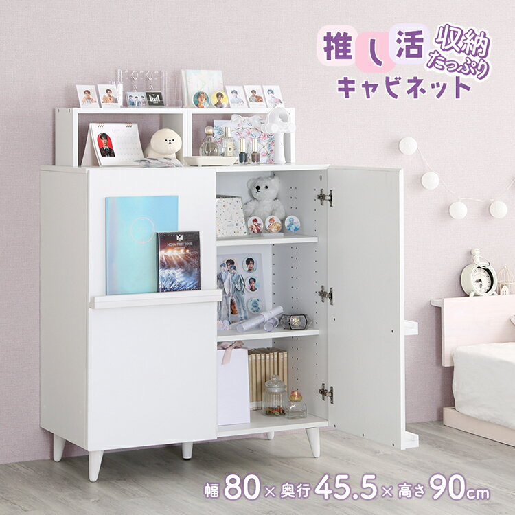 キャビネット 白 木製 北欧 扉付き サイドボード リビング 収納 推し活 推し活グッズ収納 リビングボード ホワイト かわいい 幅80 奥行45cm 高さ90 脚付き 可愛い 扉 おしゃれ 収納棚 薄型 スリム 棚 本棚 大容量 引き出し コンパクト 飾り棚 小さめ 収納ラック 韓国 風