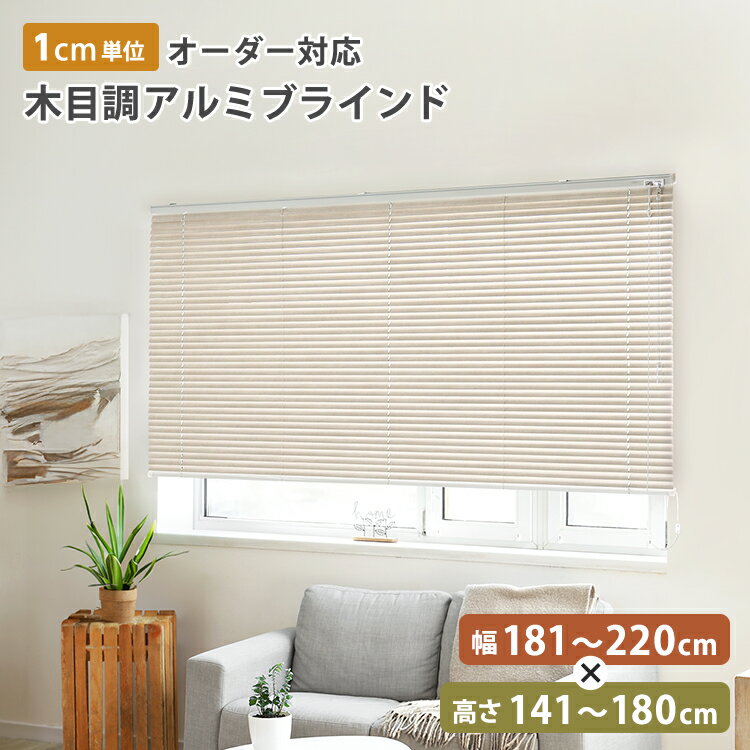ブラインド オーダー 遮光 アルミ アルミブラインド カーテンレール 穴あけ不要 木目調 遮熱 賃貸 ブラインドカーテン 穴あけ 不要 カーテン レール 取付 可 簡単 調光 窓 目隠し 縦型 日よけ 軽量 おしゃれ 日本製 オーダーメイド 隙間 幅181〜220cm×高さ141〜180cm