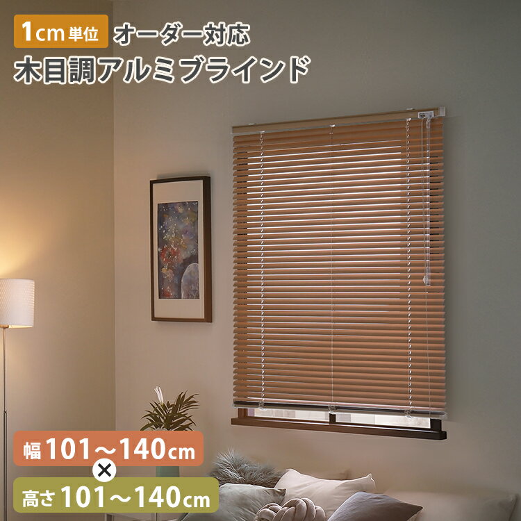 ブラインド オーダー 遮光 アルミ アルミブラインド カーテンレール 穴あけ不要 木目調 遮熱 賃貸 ブラインドカーテン 穴あけ 不要 カーテン レール 取付 可 簡単 調光 窓 目隠し 縦型 日よけ 軽量 おしゃれ 日本製 オーダーメイド 隙間 幅101〜140cm×高さ101〜140cm