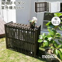 室外機カバー 収納 エアコン 室外機 屋外 縦格子 カバー ガーデニング 木 天然木 省エネ モダン 日よけ 雪対策 花台 diy ウッド 和風 ラック 熱 木...