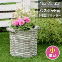 バスケット調プランター 円型 小サイズ 植木鉢カバー プランターボックス 深型 diy スクエア ガーデン