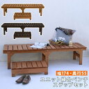 縁台 縁側 木製 デッキ 庭 ベンチ ウッドデッキ 天然木 diy スリム ベランダ ステップ 踏み台 屋外 台 ガーデン テラス 椅子 セット 2点 おしゃれ...