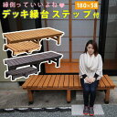 縁台 縁側 木製 180 デッキ 庭 ベンチ ウッドデッキ 180×60 天然木 diy スリム ベランダ ステップ 踏み台 屋外 台 ガーデン テラス 椅子 ...