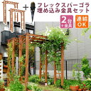 パーゴラ アーチ diy キット 木製 ガーデンアーチ ガーデニング ガーデン フェンス ぶどう バラ 柱 ウッド 植物 庭 テラス 藤棚 頑丈 大型 独立タイプ おしゃれ 日除け ぶどう棚 バラアーチ 門 屋外 ゲート フラワー 初心者