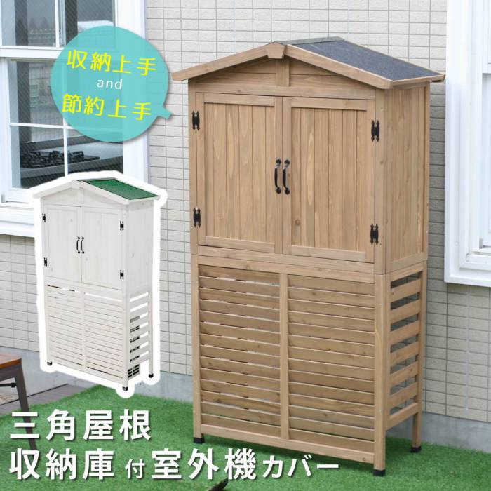 室外機カバー 木製 白 収納 収納付き 収納庫 棚付き おしゃれ diy 室外機 室外機ラック カバー プランターラック 台 ガード 家庭用 雪 大型 ルーバー 日除けカバー 夏 冬 風対策 高い 遮熱 植物 プランター 雪よけ
