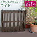 室外機カバー 収納 エアコン 室外機 屋外 縦格子 カバー ガーデニング 木 天然木 省エネ モダン 日よけ 雪対策 花台 diy ウッド 和風 ラック 熱 木...