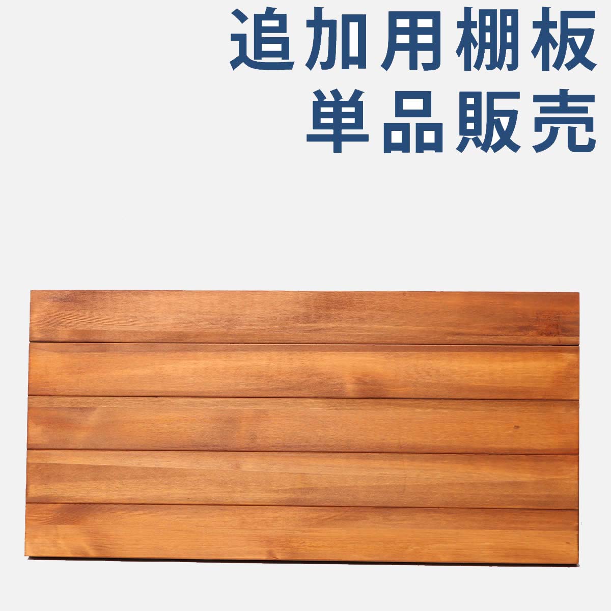 棚板 追加用 天然木 アイアン ラック 可動棚 天板 パイン材 木製 厚め 頑丈 棚 収納棚 おしゃれ 木 60×32 ヴィンテージ 西海岸 ミッドセンチュリー レトロ モダン ブルックリン ブラックフライデー