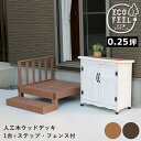 ウッドデッキ 人工木 90 庭 ベンチ 樹脂 屋外 diy キット セット 縁台 縁側 木目調 腐らない 台 スリム バルコニー ステップ 踏み台 テラス デッ...