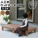 ウッドデッキ 人工木 90 庭 ベンチ 樹脂 屋外 diy キット セット 縁台 縁側 木目調 腐らない 台 スリム バルコニー ステップ 踏み台 テラス デッ...