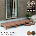 ウッドデッキ 人工木 90 庭 ベンチ 樹脂 屋外 diy キット セット 縁台 縁側 木目調 腐らない 台 スリム バルコニー ステップ 踏み台 テラス デッ...