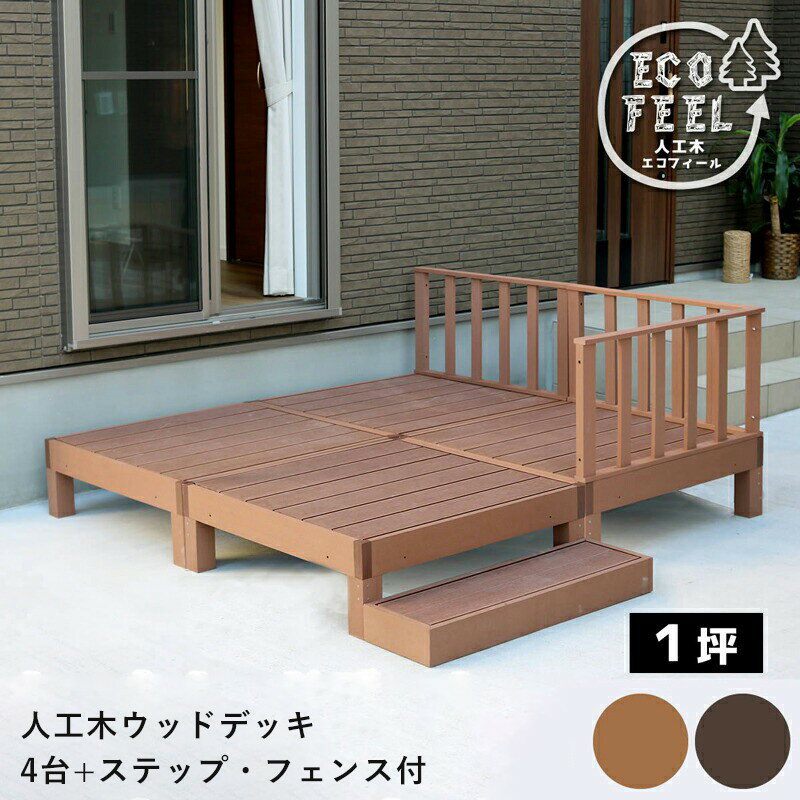 ウッドデッキ 人工木 90 庭 ベンチ 樹脂 屋外 diy キット セット 縁台 縁側 木目調 腐らない 台 スリム バルコニー ステップ 踏み台 テラス デッキ おしゃれ ガーデン 庭 屋外 エクステリア 簡易 簡単 キット 人工デッキ 1