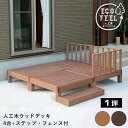 ウッドデッキ 人工木 90 庭 ベンチ 樹脂 屋外 diy キット セット 縁台 縁側 木目調 腐らない 台 スリム バルコニー ステップ 踏み台 テラス デッ...