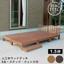 ウッドデッキ 人工木 90 庭 ベンチ 樹脂 屋外 diy キット セット 縁台 縁側 木目調 腐らない 台 スリム バルコニー ステップ 踏み台 テラス デッ...