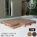 ウッドデッキ 人工木 90 庭 ベンチ 樹脂 屋外 diy キット セット 縁台 縁側 木目調 腐らない 台 スリム バルコニー ステップ 踏み台 テラス デッ...