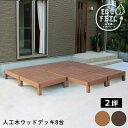 ウッドデッキ 人工木 90 庭 ベンチ 樹脂 屋外 diy キット セット 縁台 縁側 木目調 腐らない 台 スリム バルコニー ステップ 踏み台 テラス デッ...