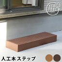 ウッドデッキ ステップ 踏み台 人工木 デッキ 樹脂 庭 90 スリム 腐らない 木目調 ベランダ 屋外 台 テラス diy 縁台 縁側 完成品 マンション ベ...
