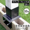 フェンス ラティス 固定金具 具金具 支柱 ブロック 支柱固定金具 留め具 金属 取付金具 diy 種類 支柱金具 挟み込み コの字 クランプ 10cm 10個...