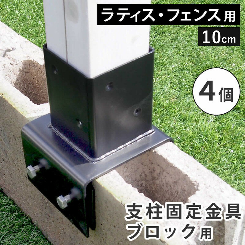 フェンス ラティス 固定金具 具金具 支柱 ブロック 支柱固定金具 留め具 金属 取付金具 diy 種類 支柱金具 挟み込み コの字 クランプ 10cm 4個 ...