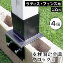 フェンス ラティス 固定金具 具金具 支柱 ブロック 支柱固定金具 留め具 金属 取付金具 diy 種類 支柱金具 挟み込み コの字 クランプ 12cm 4個 ...