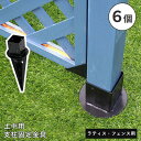 フェンス ラティス 固定金具 金具 支柱 地面 埋め込み 支柱固定金具 留め具 金属 取付金具 diy 種類 支柱金具 土中用固定金具 土中 アーチ パーゴラ ...